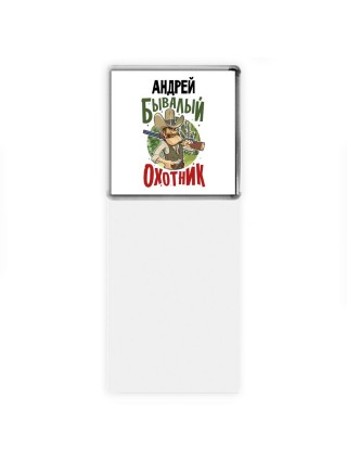Андрей бывалый охотник