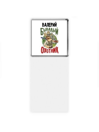 Валерий бывалый охотник