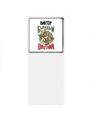 Виктор бывалый охотник