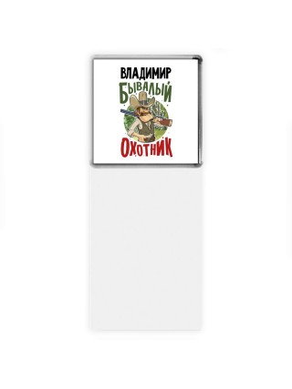 Владимир бывалый охотник