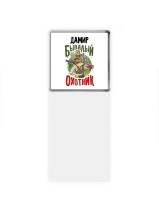 Дамир бывалый охотник
