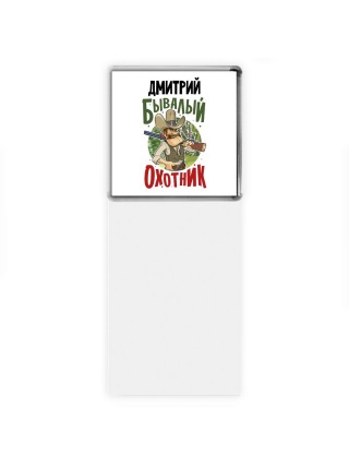 Дмитрий бывалый охотник