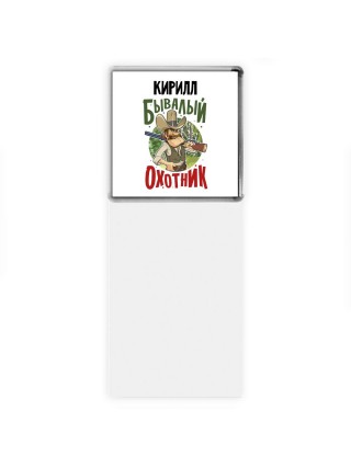 Кирилл бывалый охотник