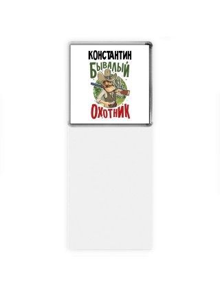Константин бывалый охотник