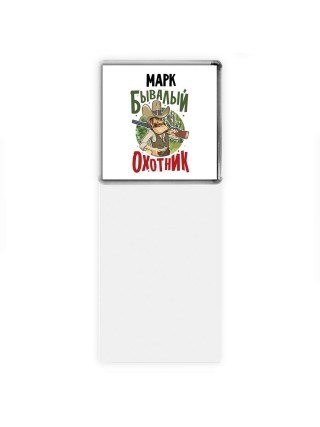 Марк бывалый охотник