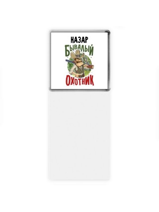 Назар бывалый охотник