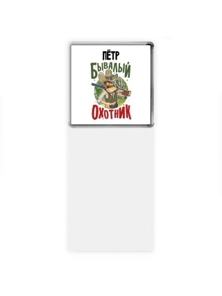 Пётр бывалый охотник
