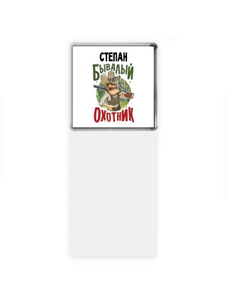 Степан бывалый охотник