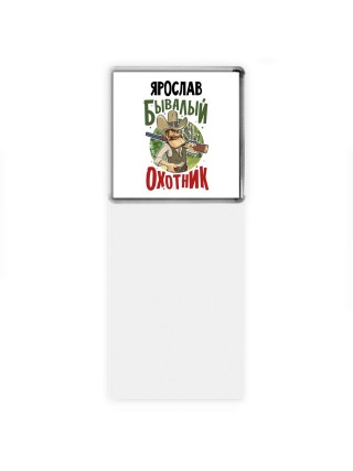 Ярослав бывалый охотник