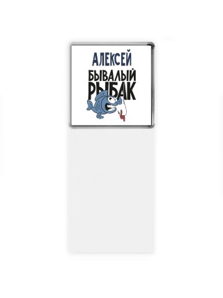 Алексей бывалый рыбак