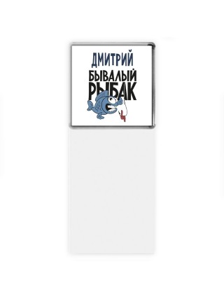 Дмитрий бывалый рыбак