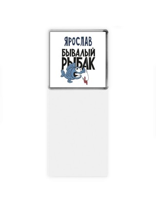 Ярослав бывалый рыбак