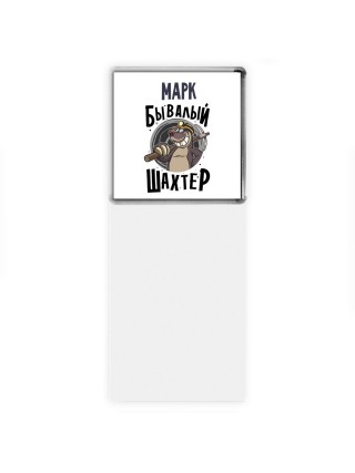 Марк бывалый шахтёр