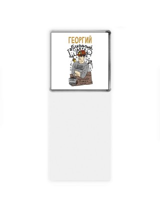 Георгий бывалый шахтёр мы топливо отнимем у чертей