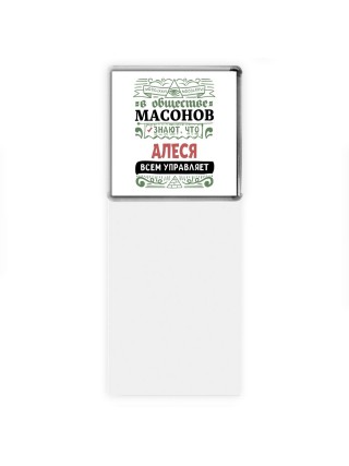 В обществе масонов знают, что Алеся всем управляет