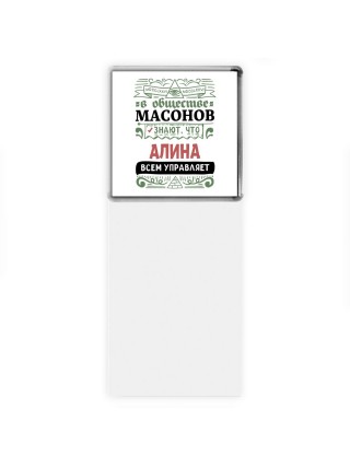 В обществе масонов знают, что Алина всем управляет