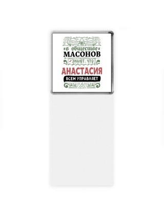 В обществе масонов знают, что Анастасия всем управляет