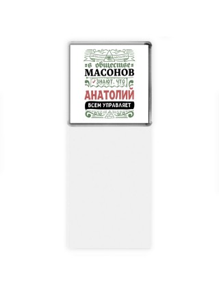 В обществе масонов знают, что Анатолий всем управляет