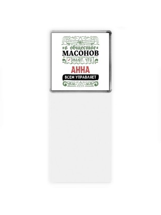 В обществе масонов знают, что Анна всем управляет