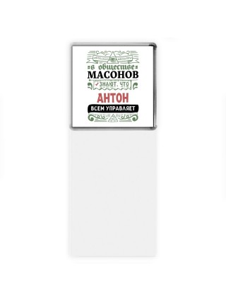 В обществе масонов знают, что Антон всем управляет