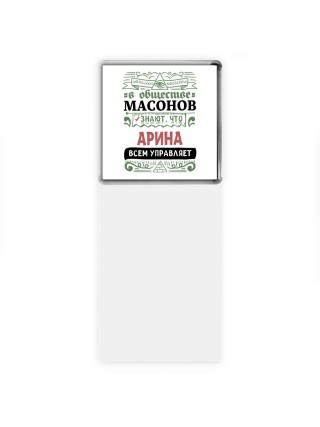В обществе масонов знают, что Арина всем управляет