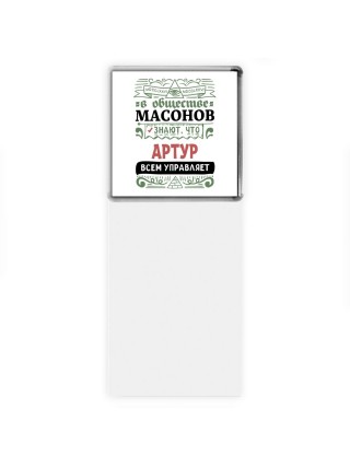 В обществе масонов знают, что Артур всем управляет