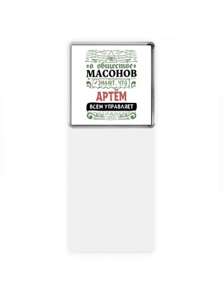 В обществе масонов знают, что Артём всем управляет