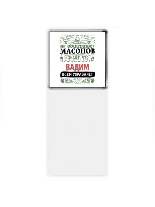 В обществе масонов знают, что Вадим всем управляет