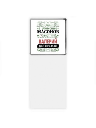 В обществе масонов знают, что Валерий всем управляет