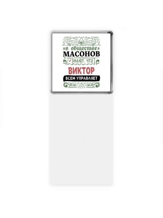 В обществе масонов знают, что Виктор всем управляет