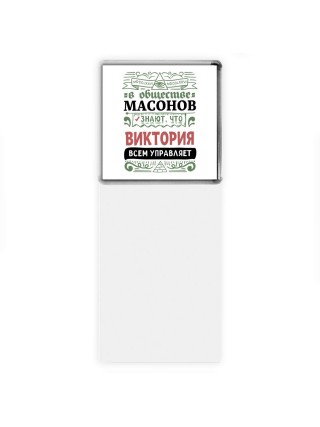 В обществе масонов знают, что Виктория всем управляет