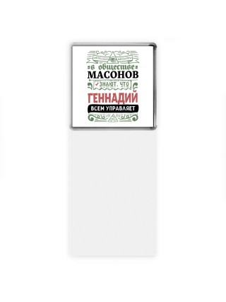 В обществе масонов знают, что Геннадий всем управляет