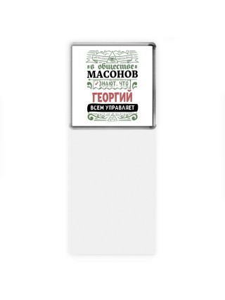 В обществе масонов знают, что Георгий всем управляет