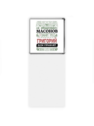 В обществе масонов знают, что Григорий всем управляет