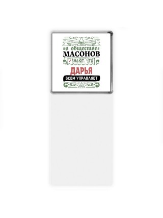 В обществе масонов знают, что Дарья всем управляет