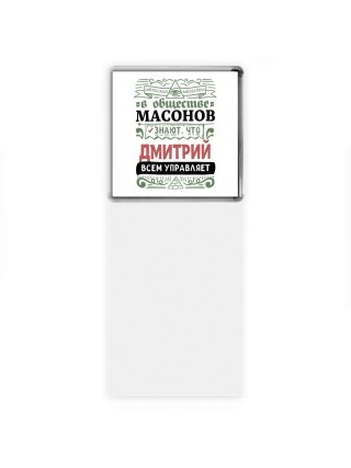 В обществе масонов знают, что Дмитрий всем управляет