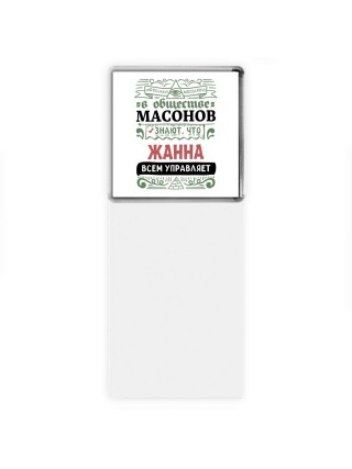 В обществе масонов знают, что Жанна всем управляет