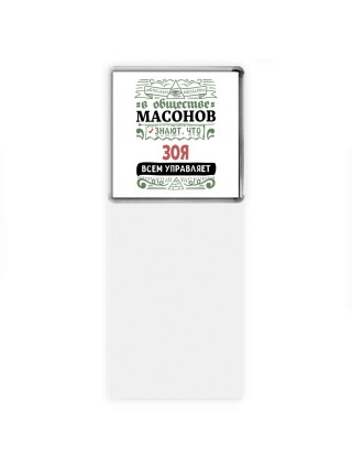 В обществе масонов знают, что Зоя всем управляет