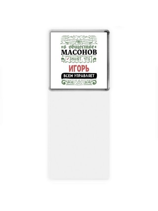 В обществе масонов знают, что Игорь всем управляет
