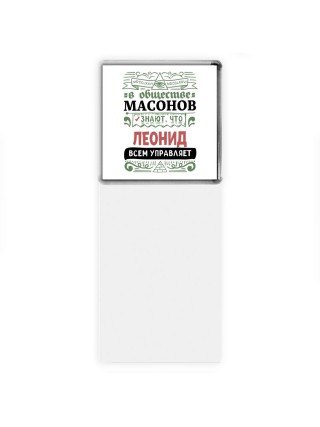 В обществе масонов знают, что Леонид всем управляет