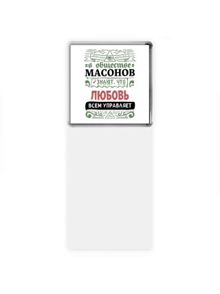 В обществе масонов знают, что Любовь всем управляет