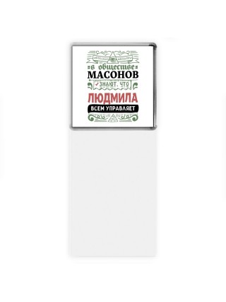 В обществе масонов знают, что Людмила всем управляет