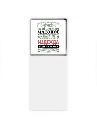 В обществе масонов знают, что Надежда всем управляет