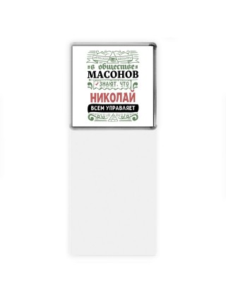 В обществе масонов знают, что Николай всем управляет