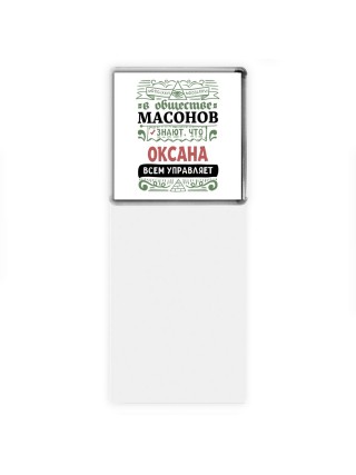 В обществе масонов знают, что Оксана всем управляет