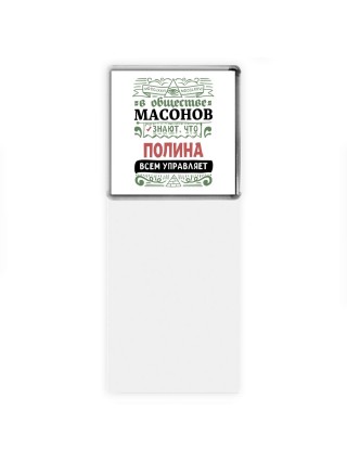 В обществе масонов знают, что Полина всем управляет