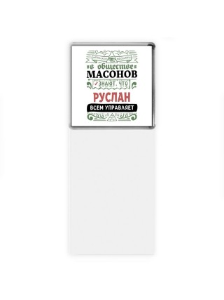 В обществе масонов знают, что Руслан всем управляет