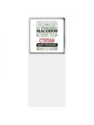 В обществе масонов знают, что Степан всем управляет