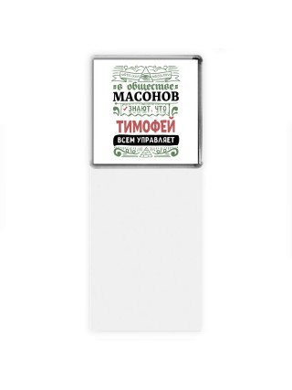 В обществе масонов знают, что Тимофей всем управляет