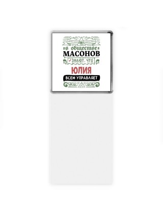 В обществе масонов знают, что Юлия всем управляет
